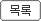 목록